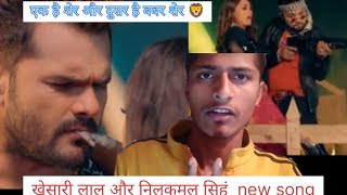 bhojpuri | Khesari Lal trailer | Nilkamal Singh song #viral #comedy #khesari #nilkamal #bhojpurisong