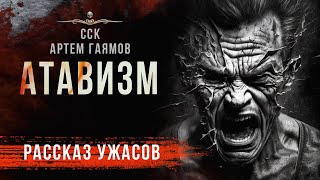 АТАВИЗМ. На что способен человеческий мозг? | Рассказ | Странные истории Артема Гаямова