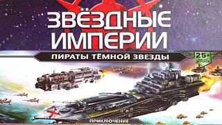 "ЗВЕЗДНЫЕ ИМПЕРИИ" Кооперативное приключение"ПИРАТЫ ТЕМНОЙ ЗВЕЗДЫ". Правила + Let's Play.