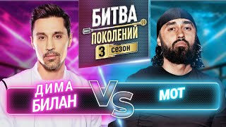 МОТ vs ДИМА БИЛАН | БИТВА ПОКОЛЕНИЙ | 3 СЕЗОН | 2 ВЫПУСК