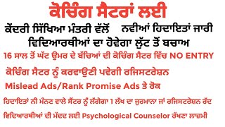 ਕੋਚਿੰਗ ਸੈਂਟਰਾਂ ਲਈ ਨਵੀਆਂ ਹਿਦਾਇਤਾਂ ਜਾਰੀ | New Rules For Coaching Center | govtjobs