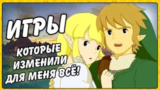 THE LEGEND OF ZELDA ИГРЫ В КОТОРЫЕ Я ИГРАЛ!