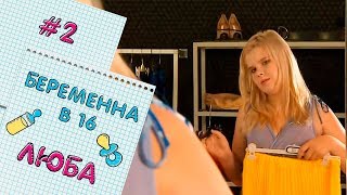 БЕРЕМЕННА В 16 | ВЫПУСК 2 | ЛЮБОВЬ