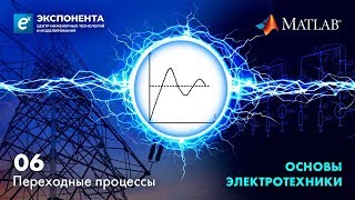 Основы электротехники. 06. Переходные процессы