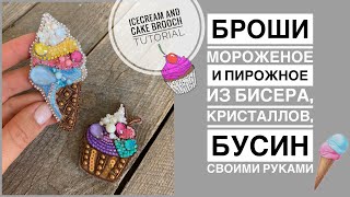 Броши мороженое и пирожное из кристаллов, бисера, стекляруса | брошь своими руками | icecream brooch