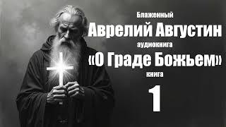 Аврелий Августин - «О Граде Божьем» книга 1.