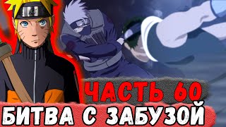 [Неудача #60] НАРУТО И Команда Нарвались НА ЗАБУЗУ Во время МИССИИ! | Альтернативный Сюжет Наруто