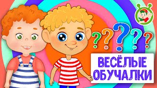 ОБУЧАЮЩИЕ ПЕСЕНКИ ♫ ВЕСЁЛЫЕ ОБУЧАЛКИ ДЛЯ МАЛЫШЕЙ ♫ МУЛЬТиВАРИК ТВ 0+