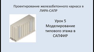 Ж.б. каркас в Lira Sapr. Урок 5. Моделирование типового этажа в САПФИР.