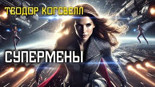 СУПЕРМЕНЫ - Аудиокнига (Рассказ) - Фантастика - Теодор Когсвелл