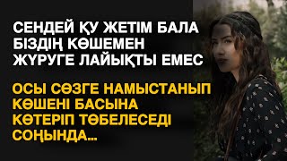 СЕНДЕЙ ҚУ ЖЕТІМ БІЗДІҢ КӨШЕМЕН ЖҮРУГЕ ЛАЙЫҚТЫ ЕМЕС. ОСЫ СӨЗГЕ НАМЫСТАНЫП КӨШЕНІ БАСЫНА КӨТЕРІП…