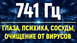 741 Гц Исцеление Слуха, Зрения, Психики💥Очищение от Вирусов💥Звуковой Массаж Чакры💥Тибетские Чаши