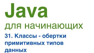 Java для начинающих. Урок 31: Классы-обертки примитивных типов данных.