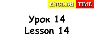 УЧИМСЯ ЧИТАТЬ ПО-АНГЛИЙСКИ ЛЕГКО И БЫСТРО | УРОКИ АНГЛИЙСКОГО ЯЗЫКА ДЛЯ ДЕТЕЙ | УРОК 14 | ENGLISH