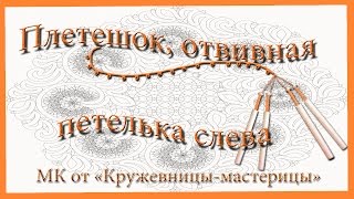 Плетешок, отвивная петелька слева.