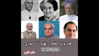 Who Ruled India and When? | Prime Ministers of India, 1947-2024 | in Pashto by Aamir Zaheer