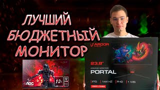 ЛУЧШИЙ МОНИТОР В 2023 - 2024 ГОДУ? / ОБЗОР НА МОНИТОР ARDOR GAMING PORTAL AF24H1