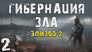 S.T.A.L.K.E.R. Гибернация Зла - Эпизод 2 #2. Большая Новая Локация