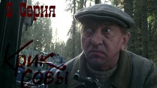 Крик совы (сериал) - Крик совы 5 серия HD - Русский детективный сериал 2016