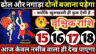 वृश्चिक राशि वालों 15,16,17,18 जून 2024 ढोल और नगाड़ा दोनों बजेंगे / बड़ी खुशखबरी मिलेंगी Vrishchik