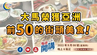 【每週開講】大馬榮獲亞洲50大街頭美食的食物是？