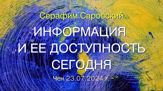 Софоос. чен от 23.07.2024г. Серафим Саровский. Информация и её доступность сегодня.