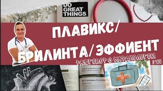 ПЛАВИКС/БРИЛИНТА/ЭФФИЕНТ ПОСЛЕ ИНФАРКТА