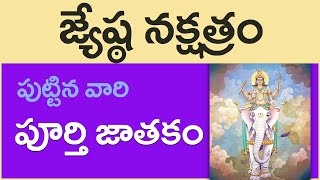 జ్యేష్ట నక్షత్రం వారి పూర్తి జాతకం Jyesta Nakshatra Jatakam In Telugu 2021  Vijay Linga