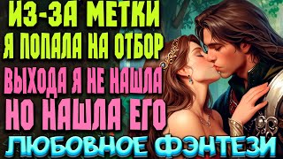 Любовное фэнтези | НОВИНКА  | "Невеста для НАПРЯГА " #фэнтези #аудиокниги