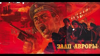 Залп Авроры 1965