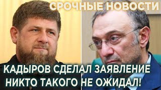 Такого заявления от Кадырова никто не ожидал!