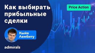 💵🏆 Как выбирать прибыльные сделки / Как до входа в сделку понять что будет прибыль / @lembitu_koiv