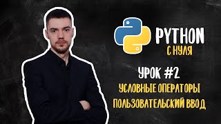 Python с нуля. Урок 2 | Условные операторы. Пользовательский ввод