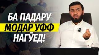 Ба падару модар уфф нагӯед!