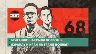 Британию накрыли погромы | Пенни Прицкер сбегает из Украины | Иран и Израиль на грани войны?