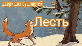 Лесть. Двери для сущностей.Пороки.