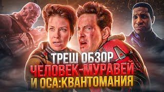 🔥 ТРЕШ ОБЗОР ЧЕЛОВЕК-муравей и Оса: КВАНТОМАНИЯ ( ПЕРЕЗАЛИВ ) #трешобзор