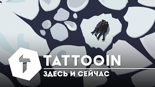 Tattooin - Здесь И Сейчас