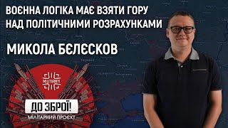 План перемоги Зеленського | Виклики для росіян | Ядерні погрози – Микола Бєлєсков