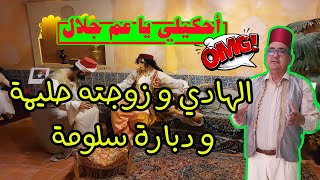 الهادي و زوجته حليمة و دبارة سلومة المشومة - من روائع الحكايات و القصص - حكايات من التراث القديم