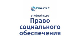 Вводная видеолекция к курсу "Право социального обеспечения"