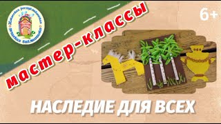 Видеомастер-класс "Наследие для всех"