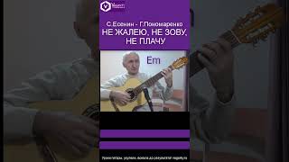 Не жалею, не зову, не плачу/ С.Есенин - Г.Пономаренко/ #шортс #shorts  #песнинагитаре #хорошиепесни