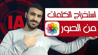 باستخدام ال ai | كيفية استخراج الكلمات من الصور  - how to copy text from image