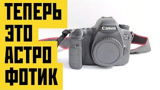 Сделаем из canon 6d астрофотик