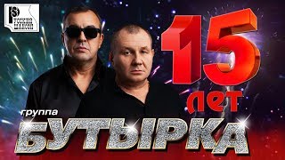 Бутырка - Лучшие песни за 15 лет. Только хиты! | Русский шансон