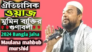 ঐতিহাসিক ওয়াজ মুমিন ব্যক্তির গুণাবলী 2024 Bangla jalsa Maulana mahbub murshid