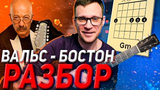 Песня Вальс Бостон: разбор на гитаре 🎸 (cover). Ноты, табулатура. Как играть на гитаре Вальс Бостон?