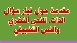 مقدمة حول تيار سؤال الذات، للنص النظري والنص التطبيقي، مع شرح طريقة البناء والفرق بينهما...