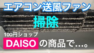 エアコン送風ファン掃除DAISOの商品で…。